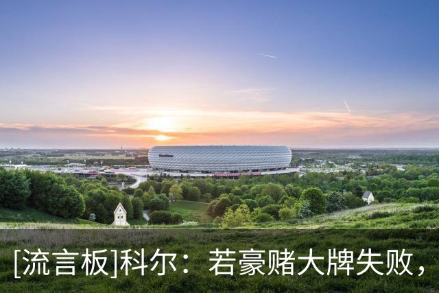 [流言板]科尔：若豪赌大牌失败，勇士球迷可能要痛苦十年